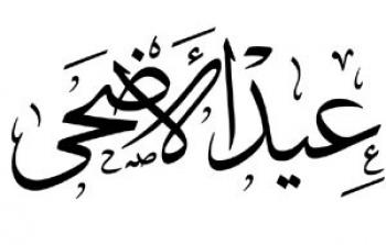 عيد الأضحى 2025 الأردن – موعد وقفة عرفة بالضبط