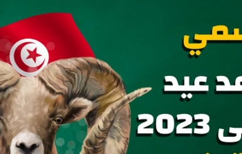 موعد عيد الأضحى 2023 في تونس