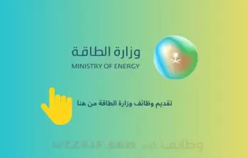 السعودية: رابط التسجيل في وظائف وزارة الطاقة السعودية