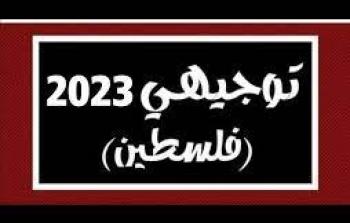 المراجعة النهائية لمادة اللغة العربية توجيهي 2023 فلسطين
