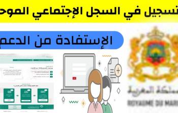 التسجيل في السجل الاجتماعي الموحد 2023 في المغرب