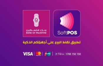 بنك فلسطين يطلق خدمة جديدة لتسهيل عمل التجار