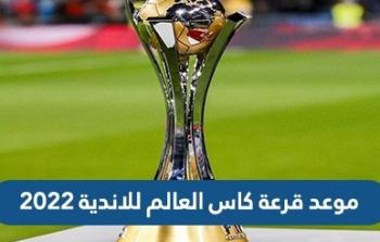 موعد قرعة كأس العالم للأندية 2023 بالسعودية