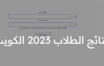 رابط نتائج الطلاب الكويت 2023