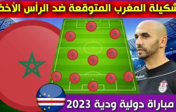تشكيلة المغرب اليوم أمام الراس الأخضر والقنوات الناقلة