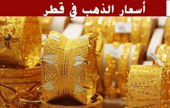 أسعار الذهب اليوم الأربعاء7 يونيو 2023 في قطر