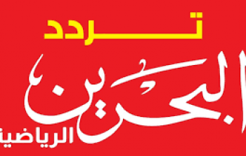 تردد قناة البحرين الرياضية- قناة البحرين الرياضية