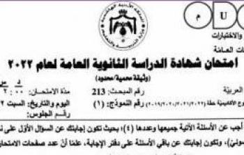 إجابات امتحان اللغة العربية توجيهي 2022 pdf - الثانوية العامة في الأردن