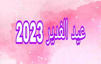تهنئة بمناسبة عيد الغدير 2023  ـ تهاني عيد الغدير الاغر