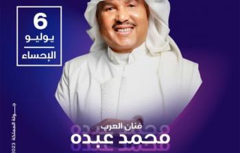 حجز تذاكر حفلة محمد عبده في جولة المملكة 2023