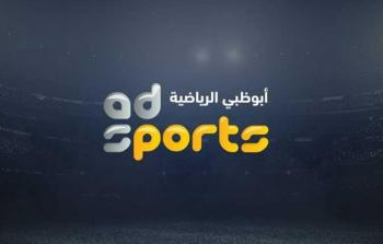تردد قناة أبوظبي الرياضية 1 الجديد AD SPORTS 2023