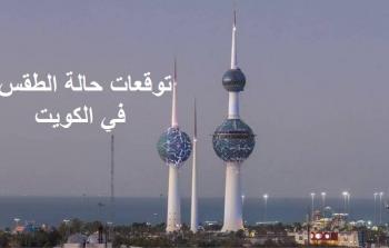 طقس الكويت اليوم الثلاثاء 25 يوليو 2023