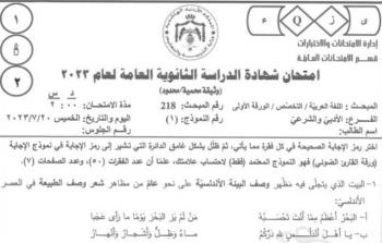 إجابات امتحان اللغة العربية تخصص الورقة الأولى توجيهي 2023 بالأردن
