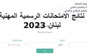 نتائج الامتحانات الرسمية في لبنان 2023