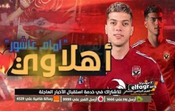 موعد الإعلان عن صفقة انضمام إمام عاشور إلى النادي الأهلي