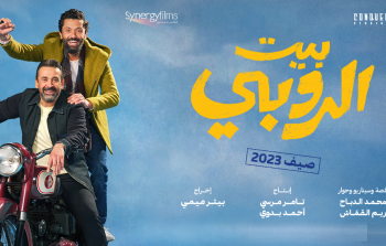 فيلم بيت الروبي يتصدر قائمة إيرادات السينما المصرية 2023 والبعبع ثانيا