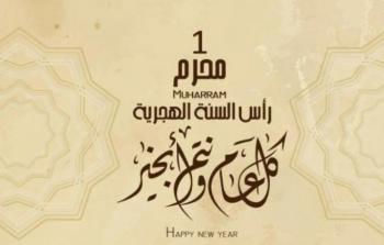 موعد رأس السنة الهجرية 1445 في السعودية
