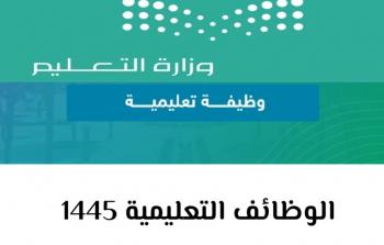 رابط الاستعلام عن نتائج الوظائف التعليمية 1445 في السعودية