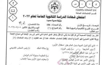 امتحان تاريخ الأردن توجيهي 2022 pdf - الثانوية العامة