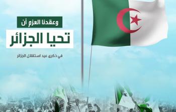 خطبة عن عيد الاستقلال في الجزائر – عيد استقلال الجزائر 2023