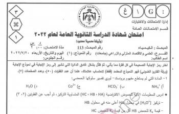 امتحان الكيمياء توجيهي 2022 الأردن
