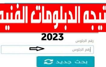 استعلم الآن.. نتيجة الدبلومات الفنية 2023 في مصر