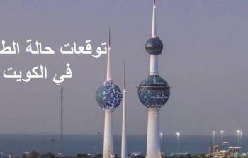 طقس الكويت اليوم الأحد 30 يوليو 2023