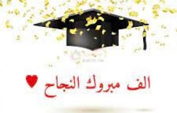 عبارات تهنئة بالنجاح في الثانوية العامة مصر 2023