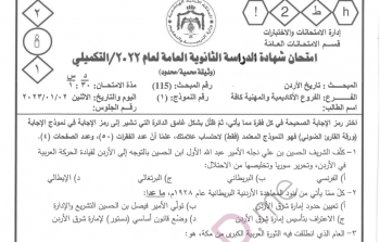 امتحان تاريخ الأردن توجيهي 2022