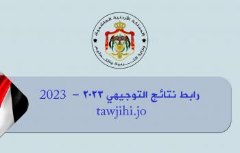 رابط نتائج التوجيهي 2023 الأردن - tawjihi.jo 2023