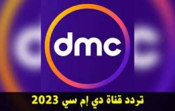 تردد قناة dmc الجديد 2023 HD