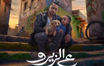 رابط مشاهدة فيلم ع الزيرو 2023 ايجي بست بطولة محمد رمضان