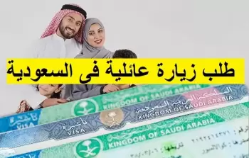 خطوات-عمل-زيارة-عائلية-للسعودية 2023-.webp