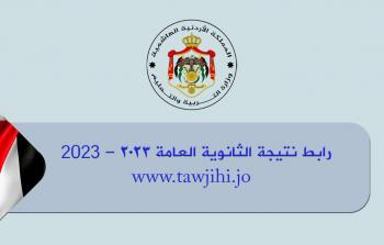 أسماء أوائل الثانوية العامة 2023 الأردن – توجيهي 2005