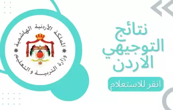 وزارة التربية والتعليم نتائج التوجيهي 2023 الأردن