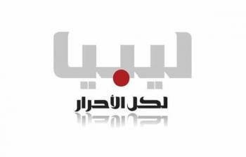 تردد قناة ليبيا الأحرار 2024