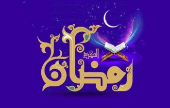 متى شهر رمضان 2024 في سلطنة عمان - تاريخ كم يكون رمضان عام 2024