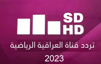 تردد قناة العراقية الرياضية 2023 على النايل سات