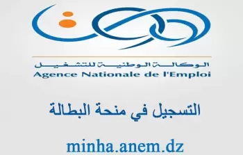 التسجيل في منحة البطالة 2023 الجزائر - رابط التسجيل والشروط