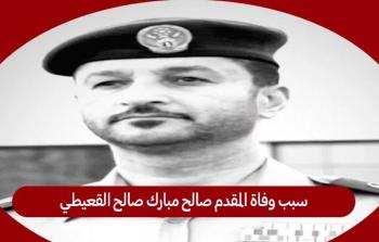 سبب وفاة صالح مبارك صالح القعيطي - صالح القعيطي ويكيبيا