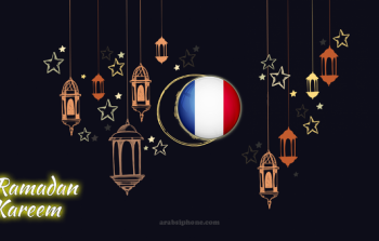 موعد شهر رمضان 2024 في فرنسا