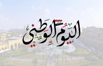 متى اليوم الوطني العراقي 2023 - تاريخ اليوم الوطني العراقي
