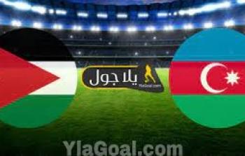 تشكيلة مباراة الأردن اليوم ذد أذربيجان والقنوات الناقلة