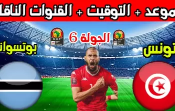 موعد مباراة تونس وبتسوانا - موعد مباراة تونس القادمة