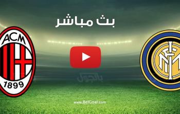 انتر ميلان يحقق فوزا ساحقا على ميلان في مباراة اليوم