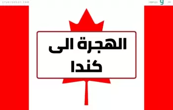 الهجرة إلى كندا