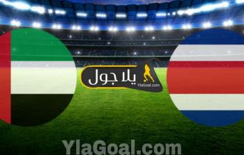 تشكيلة مباراة الإمارات وكوستريكا والقنوات الناقلة