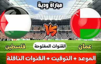 موعد مباراة فلسطين وعمان الودية 2023 والقنوات الناقلة