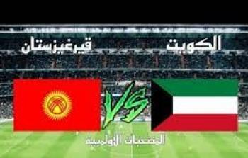 تشكيلة مباراة الكويت وقيرغستان والقنوات الناقلة