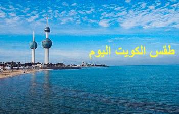 طقس الكويت اليوم الأربعاء 6 سبتمبر 2023